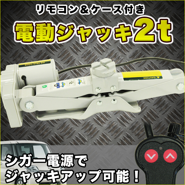 電動ジャッキ 2t 簡単リモコン操作/ケース付 シガー付 カージャッキ 手動 2000kg DV12V タイヤ交換 パンタグラフジャッキ 【カー用品】の通販は