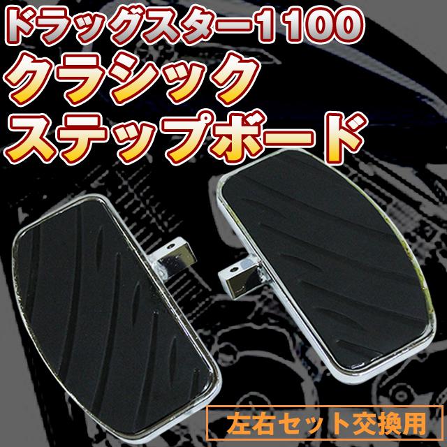 クラシック ステップボード 左右セット ドラッグスター 1100 交換 ステップ ヤマハ YAMAHA バイク カスタム ドレスアップ パーツの通販は 5,197円