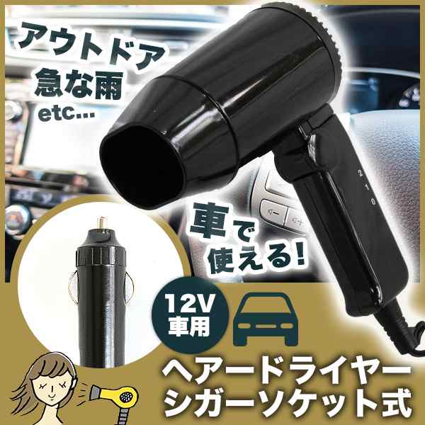 12v カー ドライヤー ヘアー ドライヤー シガー プラグ 付 温風 送風 切り替え ブラック 黒 整髪 乾燥 靴 衣類 キャンプ アウトドア ドラの通販はau Pay マーケット バリュー