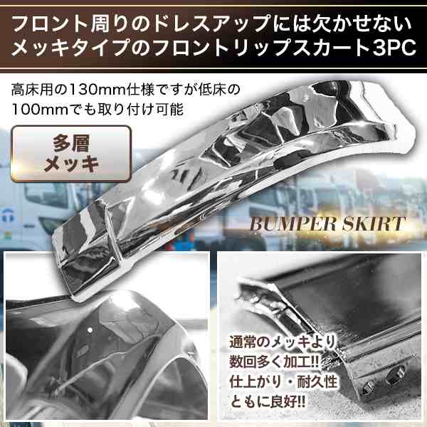 NEW プロフィア メッキ リップ バンパー スカート 3分割 日野自動車