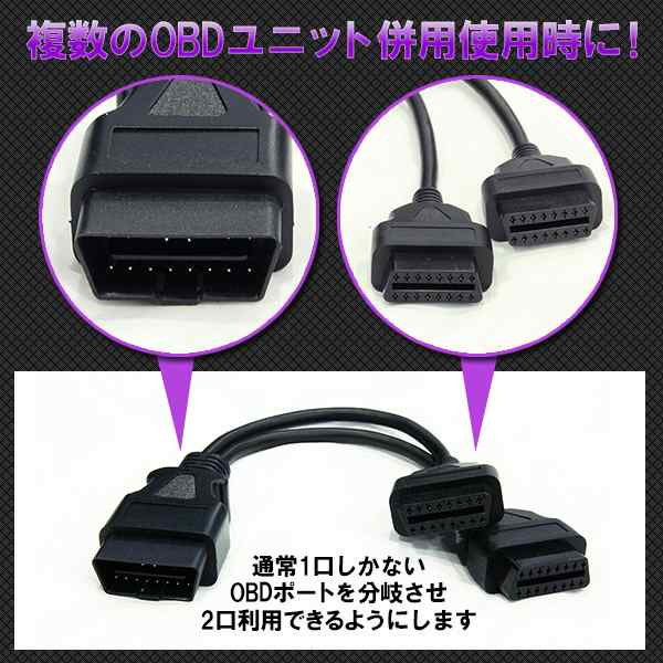 OBD2 2分岐コネクター 配線 ケーブル ハーネス 16ピン 2ポート 2口 車速ドアロックの通販はau PAY マーケット - バリュー