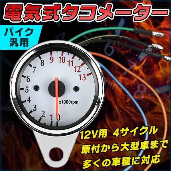 バイク 電気式タコメーター 60mm ｒｐｍ表示 12ｖバイク 電気式タコメーター 60mm ｒｐｍ表示 12ｖバイク 修理 交換 アナログの通販はau Pay マーケット バリュー