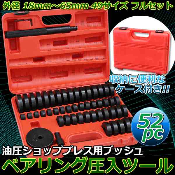 52pc 油圧ショッププレス用ブッシュ ベアリング圧入ツール 外径 18mm 65mm 49サイズ フルセット 圧入プーラー リムーバー 交換 専用工具 の通販はau Pay マーケット バリュー