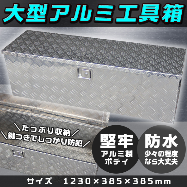 高品質アルミチェッカー製　アルミ工具箱/物置1230×385×385cmの通販は