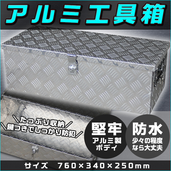 工具箱 アルミ ツールボックス 荷台ボックス 車載 760 340 250