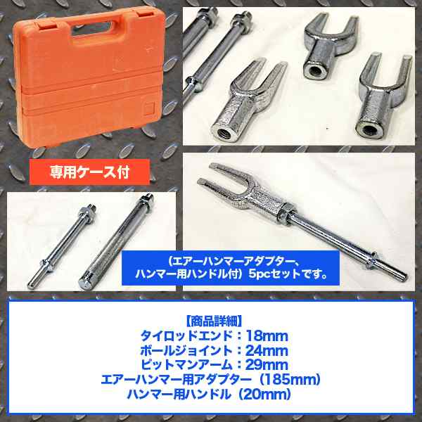 5pc タイロッドエンド ボールジョイント ピットマンプーラー ２本爪プーラー ビットマンアームリムーバー 特殊工具 Sst 自動車 カー用品の通販はau Pay マーケット バリュー