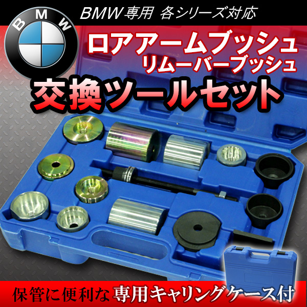Bmw ロアアームブッシュリムーバー ブッシュ交換セット インストーラー ツールボックス ロアアーム 足回り 交換 脱着 脱着工具 1 6 Eの通販はau Pay マーケット バリュー Bmw ロアアームブッシュリムーバー ブッシュ交換セット インストーラー ツールボックス ロアアーム 足回り 交換 脱着 脱着工具 1 6 Eの通販はau Pay マーケット バリュー