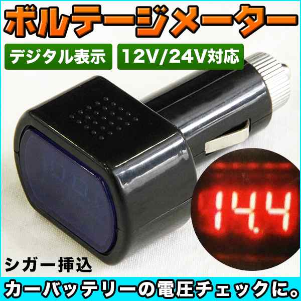 ボルテージメーター ソケット シガー デジタル 表示 電圧計 デジタル電圧計 12v 車用 バッテリー 内装 パーツ カスタム ドレスアップの通販はau Pay マーケット バリュー ボルテージメーター ソケット シガー デジタル 表示 電圧計 デジタル電圧計 12v 車用 バッテリー 内装 パーツ カスタム ドレスアップの通販はau Pay マーケット バリュー