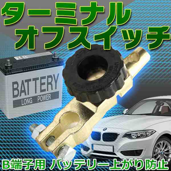 B端子 用 ターミナルオフスイッチ バッテリー 上がり防止 漏電防止 キルオフスイッチ 汎用 車 防犯 事故防止の通販はau Pay マーケット バリュー