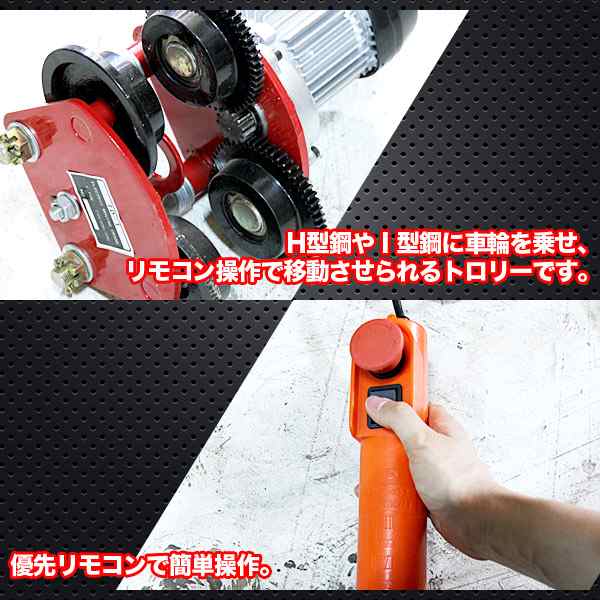 電動トロリー1000kg チェーンブロック 電動 ホイスト 取付け 兼用 天井 クレーン 荷揚げ 100v リモコン トロリー の通販はau Pay マーケット バリュー 電動トロリー1000kg チェーンブロック 電動 ホイスト 取付け 兼用 天井 クレーン 荷揚げ 100v リモコン トロリー の通販はau Pay マーケット バリュー