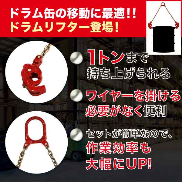 強力 ドラム リフター 使用荷重 1ton 1t スリング チェーン リフト チェーン クレーン 吊り具 ドラム缶用 ユニック ドラム缶リフター フの通販はau PAY マーケット - バリュー 強力 ドラム リフター 使用荷重 1ton 1t スリング チェーン リフト チェーン クレーン 吊り具 ドラム缶用 ユニック ドラム缶リフター フの通販はau PAY マーケット - バリュー