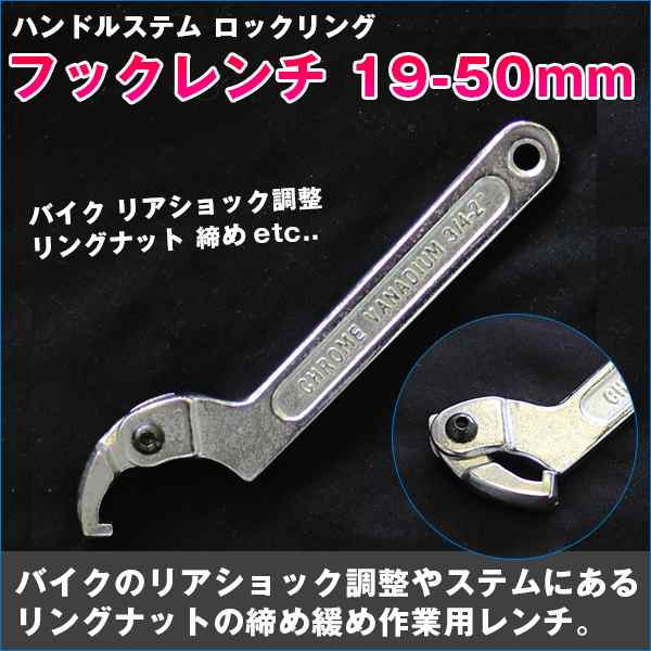 ハンドルステム ロックリング フックレンチ 19-50mm ロックナットサスペンション パーツ 自転車 バイク 引っ掛けて回す工具 整備屋 機械屋  【DIY・工具】｜au PAY マーケット