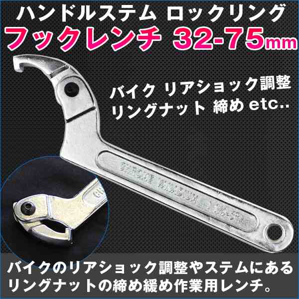 ハンドルステム ロックリング フックレンチ 32 75mm フレキシブル バイク リアショック調整 リングナット 締め 緩め 作業 Diy 工具 の通販はau Pay マーケット バリュー ハンドルステム ロックリング フックレンチ 32 75mm フレキシブル バイク リアショック調整 リングナット 締め 緩め 作業 Diy 工具 の通販はau Pay マーケット バリュー