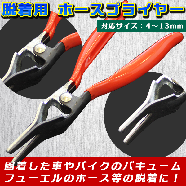 脱着用 ホースプライヤー バキューム 油圧ゴムホース 燃料ホース シリコンホース フューエルホースバキューム 交換 古い燃料 車 バイク の通販はau Pay マーケット バリュー