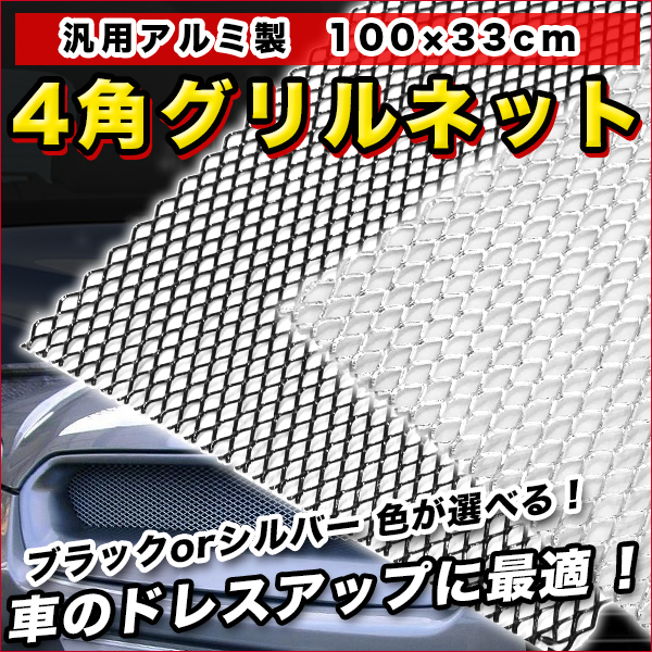 グリル メッシュ ネット アルミ製 100 33 Cm エアロ 加工 等 網 車 バイク 旧車 ツーリング ドレスアップ エアロ ダクト ネット カの通販はau Pay マーケット バリュー