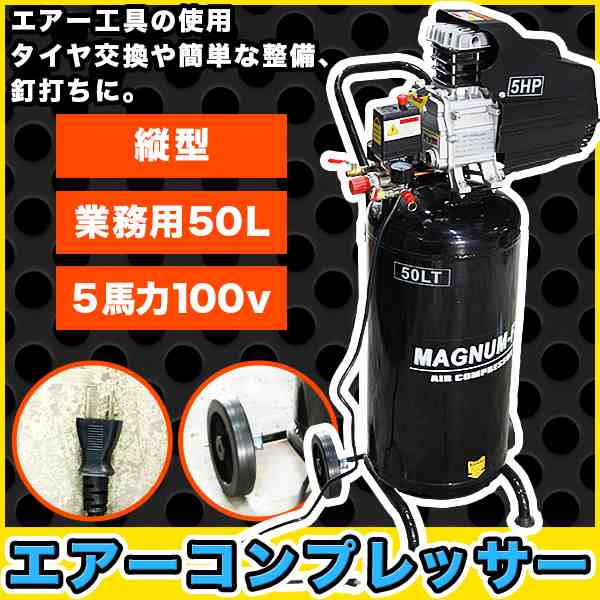 早割 旅行 縦型 エアーコンプレッサー 業務 空気 付 PSE 100V 50L 5馬力 用 その他