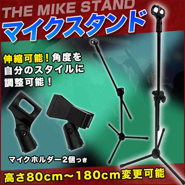 マイクスタンド マイクホルダー2個付属 文化祭 ライブ イベント バンド おもちゃ ホビー用品 楽器 の通販はau Pay マーケット バリュー