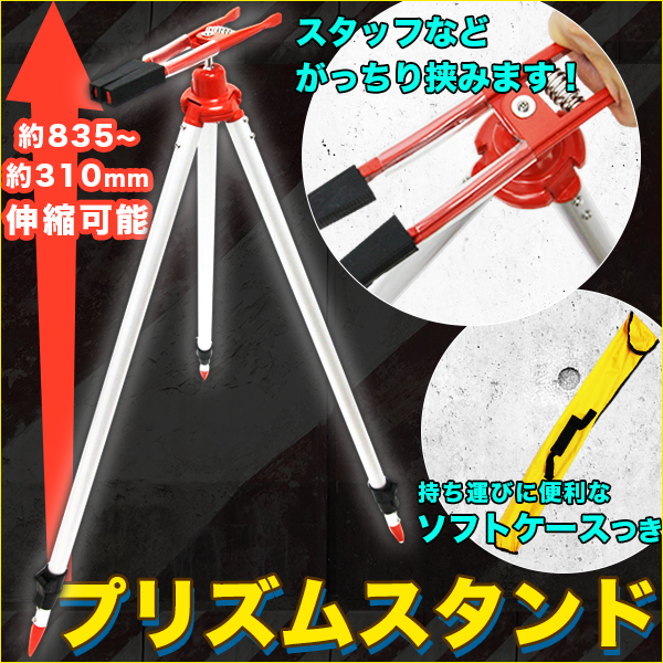 伸縮 プリズムスタンド 三脚 測量用品 ポールスタンド ソフトケース付き ピンポール プリズムポール スタッフなどがっちり挟む 工の通販はau Pay マーケット バリュー