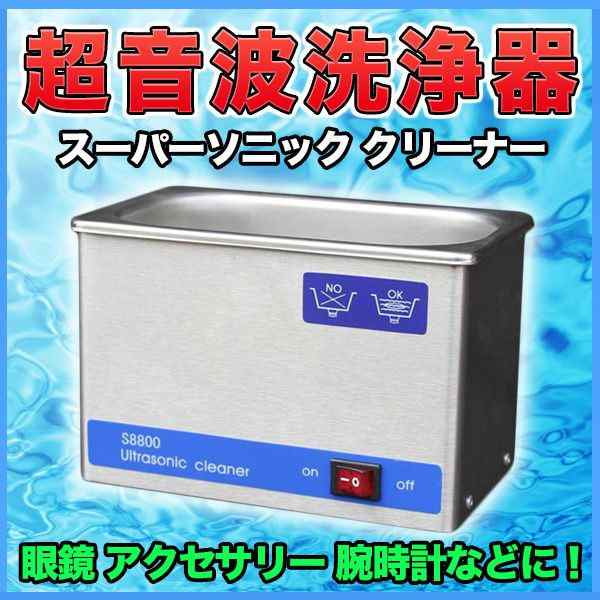 超音波洗浄器 スーパーソニック クリーナー 眼鏡 アクセサリー 腕時計 メガネ 超音波洗浄機 眼鏡クリーナー ソニックウェーブの通販はau Pay マーケット バリュー 超音波洗浄器 スーパーソニック クリーナー 眼鏡 アクセサリー 腕時計 メガネ 超音波洗浄機 眼鏡クリーナー ソニックウェーブの通販はau Pay マーケット バリュー