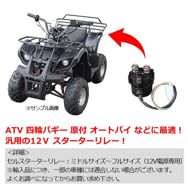 12v 汎用 スターターリレー Atv 四輪バギー オートバイ 原付 モンキー ゴリラ ダックス 交換 バイク 整備 メンテナンス 工具の通販はau Wowma バリュー 12v 汎用 スターターリレー Atv 四輪バギー オートバイ 原付 モンキー ゴリラ ダックス 交換 バイク 整備 メンテナンス 工具の通販はau Wowma バリュー