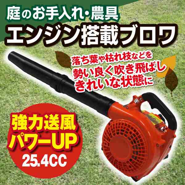 パワーup 25 4cc エンジン搭載 ブロワ 集じん機 集塵機 集草機 掃除 送風機 枯れ葉 落ち葉 掃除機 吹き飛ばし 吸い込み お庭 畑 道路 の通販はau Pay マーケット バリュー パワーup 25 4cc エンジン搭載 ブロワ 集じん機 集塵機 集草機 掃除 送風機 枯れ葉 落ち葉 掃除機 吹き飛ばし 吸い込み お庭 畑 道路 の通販はau Pay マーケット バリュー