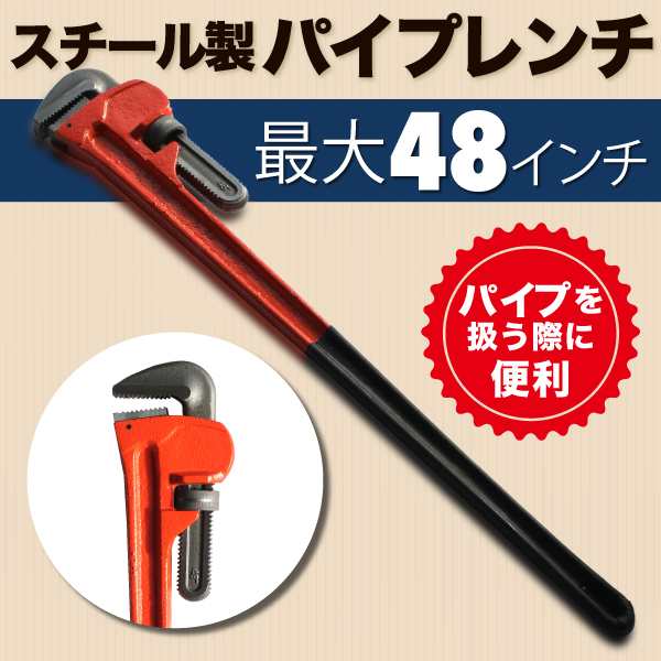 特大 パイプレンチ ハンドツール 48インチ 対応 スチール 製  パイプ 作業 整備 ナット ガス 水道管 レンチ DIY 工具の通販は