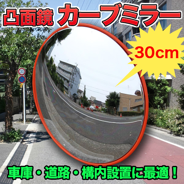 直径30cm カーブミラー 割れない フレキシブル素材 凸面鏡 車庫