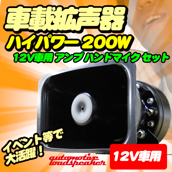 ハイパワー 0w 車載拡声器 12v車用 アンプ ハンドマイク セット イベント等で大活躍 選挙 移動販売 廃品回収 防犯パトロール 防災 マイの通販はau Pay マーケット バリュー
