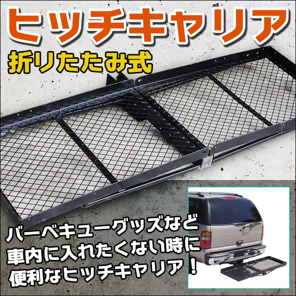 ヒッチキャリアカーゴ スチール 製 折り畳み 式 2in対応 ヒッチメンバー カーゴ キャリア キャンプ カスタム 車 ドレスアップ ラックの通販はau Pay マーケット バリュー