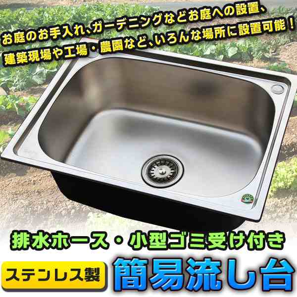 ステンレス製 簡易 流し台 ガーデニング キャンプ バーベキュー アウトドア 建築現場 工場 農園 キッチン 屋台 Diy リフォーム ガレージの通販はau Pay マーケット バリュー