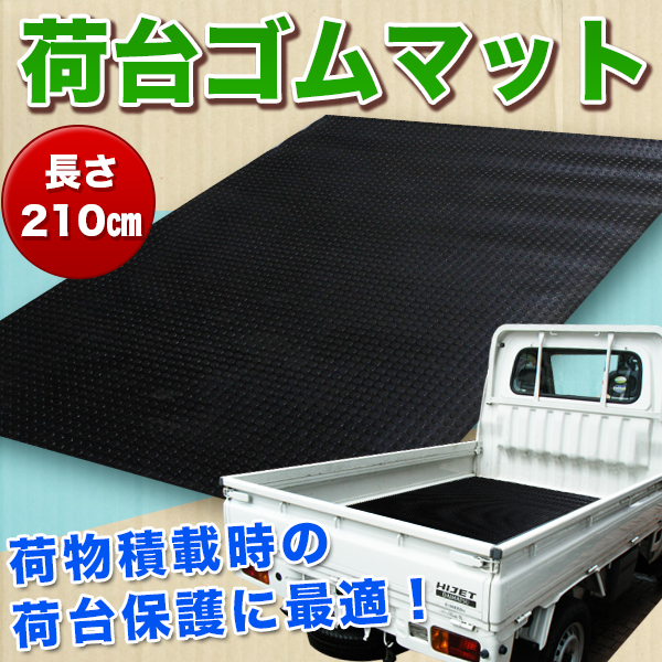 軽トラック用 荷台用 厚手 ゴムマットd 長さ210 積荷保護にの通販はau Pay マーケット バリュー