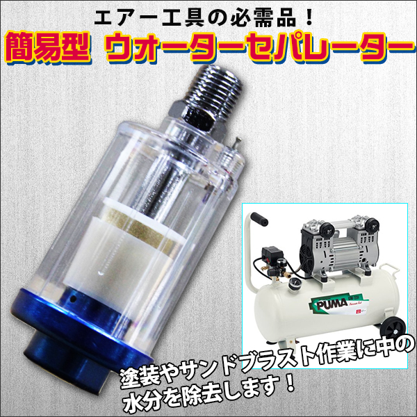 水 ゴミ除去フィルター 簡易型 ウォーター セパレーター 青 エアーコンプレッサー 水抜き 水分除去 スプレーガン ガン フィルター Diy の通販はau Pay マーケット バリュー
