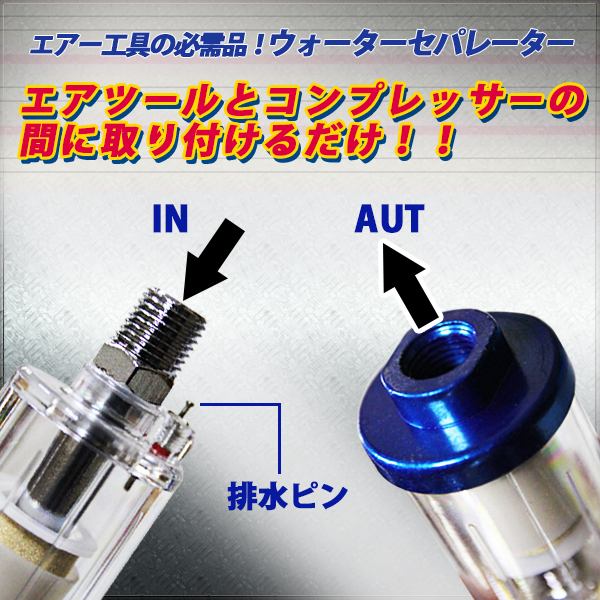 水 ゴミ除去フィルター 簡易型 ウォーター セパレーター 青 エアーコンプレッサー 水抜き 水分除去 スプレーガン ガン フィルター Diy の通販はau Pay マーケット バリュー