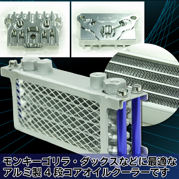 汎用 4段 オイルクーラーキット モンキー ゴリラ シャリー バギー 油圧 