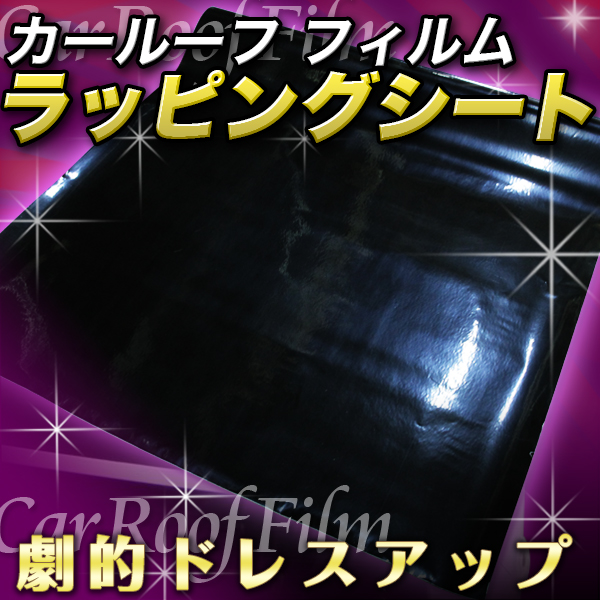 ラッピングシート ルーフ フィルム エアフリー構造 ボディ フィルム 1m 1 52m ラッピングフィルム シール カッティングシート 黒 ブラの通販はau Pay マーケット バリュー