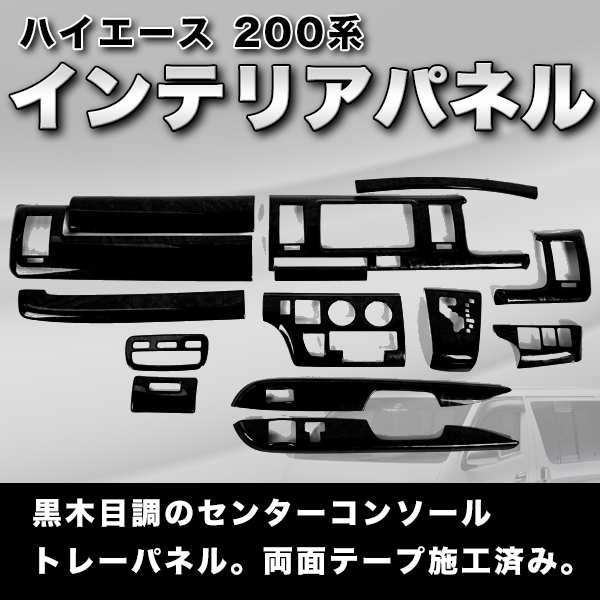 ハイエース インテリアパネル 14P ブラック 200系 12型 標準 黒 木目