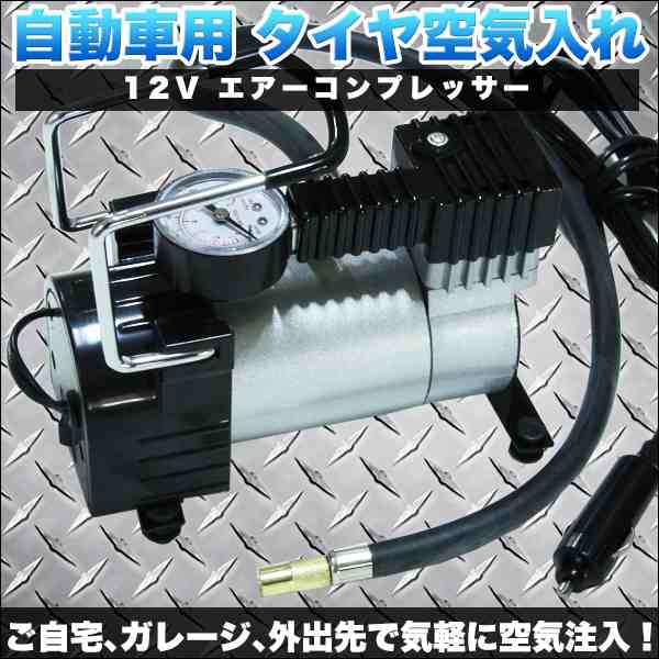 自動車用 タイヤ 空気入れ 12v エアーコンプレッサー カー用品 の通販はau Pay マーケット バリュー