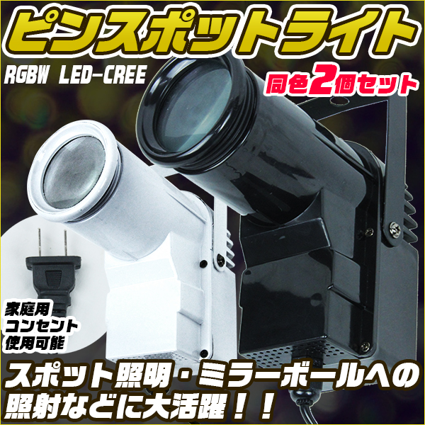 ピンスポットライトrgbw Led Cree 同色2個セット 舞台照明 スポットライト ダンスフロア 演劇 ブラック ホワイトの通販はau Pay マーケット バリュー