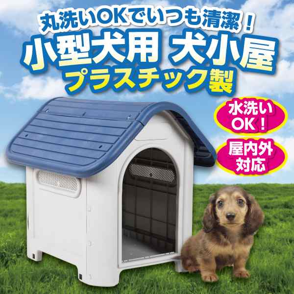 プラ製 犬小屋 丸洗い Ok 清潔 ケージ ペットハウス 清潔 シンプル 中型犬 野外 プラスチック ネイビー 水洗い かわいいの通販はau Pay マーケット バリュー