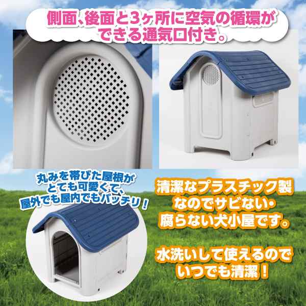 プラ製 犬小屋 丸洗い Ok 清潔 ケージ ペットハウス 清潔 シンプル 中型犬 野外 プラスチック ネイビー 水洗い かわいいの通販はau Pay マーケット バリュー