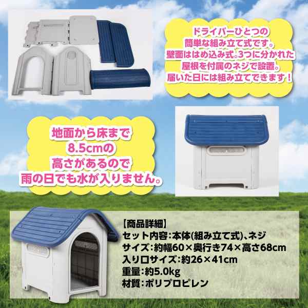 小型犬用 犬小屋 プラスチック製 水洗いok 丸洗いokでいつも清潔 犬舎 ペットハウス ドッグハウス 屋内外対応の通販はau Pay マーケット バリュー