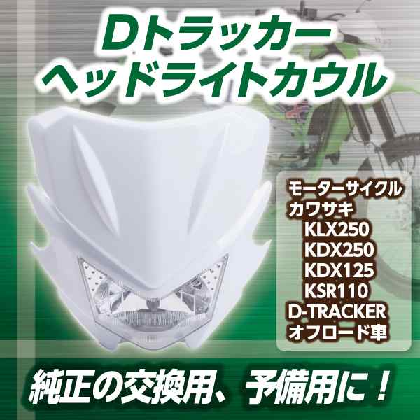 ヘッド ライト カウル フロント KLX250 Dトラッカー KDX250 KDX125 KSR110 マスク ランツァ マルチルフレクター  オフロード 【バイク用品】｜au PAY マーケット