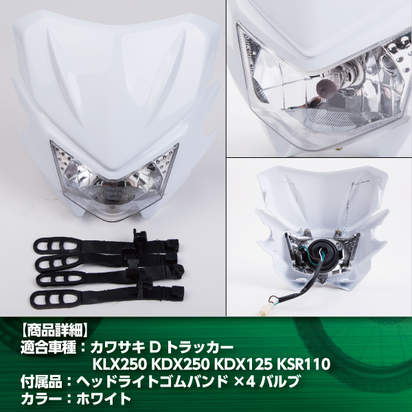 ヘッド ライト カウル フロント KLX250 Dトラッカー KDX250 KDX125