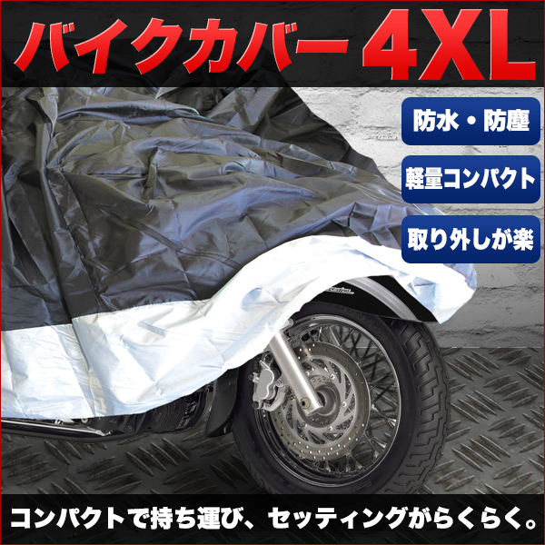 バイクカバー 4xl Xxxxl 防水 防塵 Uvカット 加工 前後留めゴム 専用収納袋付 ツートンカラー バイクアクセサリーの通販はau Pay マーケット バリュー
