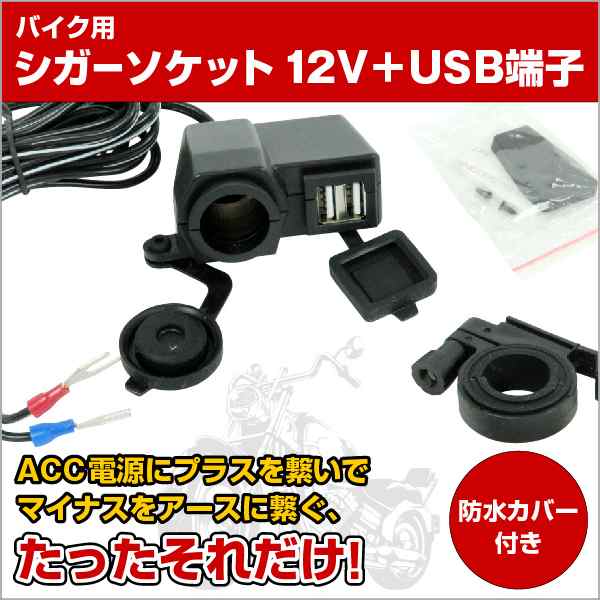 バイク 用 12v シガーソケット 電源 Usb 充電 端子 付き 防水仕様 カスタム パーツ バイク スマホの通販はau Pay マーケット バリュー