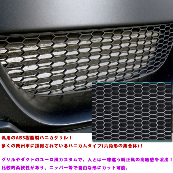 ABS樹脂 ハニカムメッシュ グリルネット 黒 1200mm×400mm エアロ 楽天