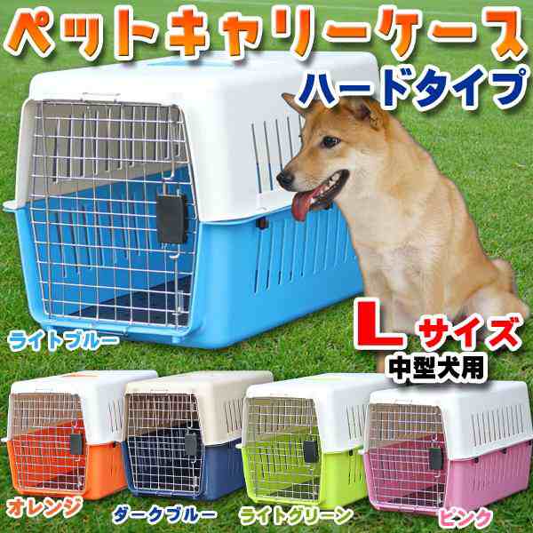 カラー豊富 ペットキャリーケース Lサイズ ハードタイプ 中型犬 用 61 40 39cm 濃青 緑 ピンク オレンジ 青 ハードペットキャリーの通販はau Pay マーケット バリュー
