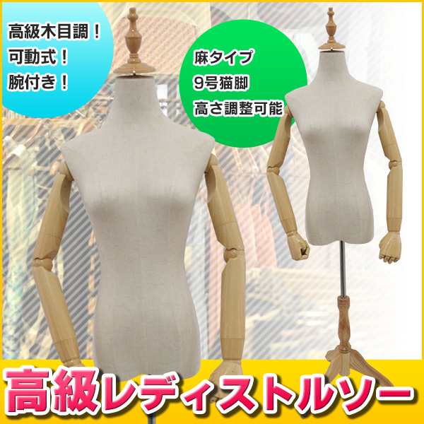 高級 レディス トルソー 麻 9号 木目調 可動式 腕付 ハーフトルソー マネキン ハンガー 店舗 スーツ シンプル お洒落 上半身の通販はau Pay マーケット バリュー