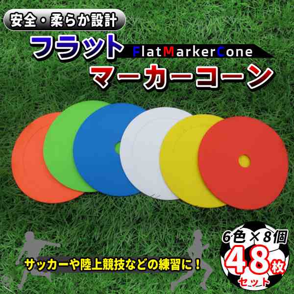 フラットマーカー マーカーコーン 48枚セット 全6色 × 各8枚 専用ホルダー付 スポットマーカー サッカー フットサル バスケットボール 陸上 トレーニング 練習の通販は 4,659円