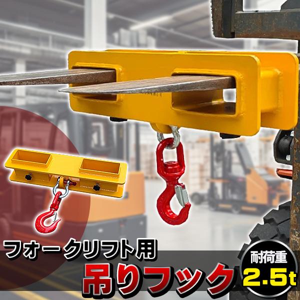 フォークリフト用吊りフック 荷重2.5トン フォークリフト アタッチメント 吊り具 ラッチ付き 吊り上げ 吊り下げフック スーパーツール 工業用 工場 工業用品 業務用 作業
